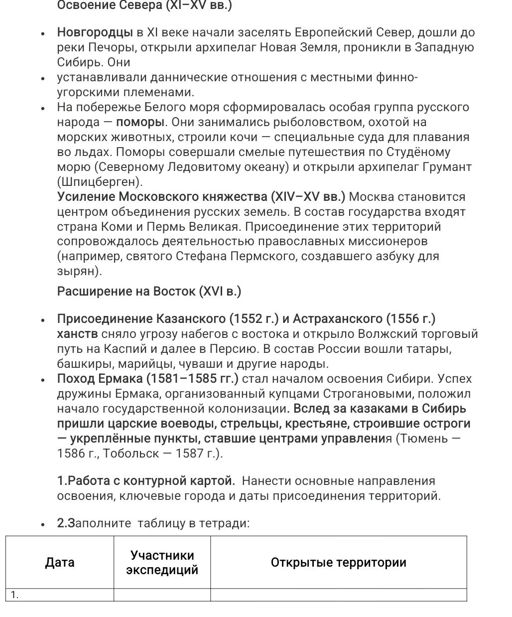 Фото задания: 2. Заполните таблицу в тетради: «Дата — Участники экспедиций — Открытые территории».