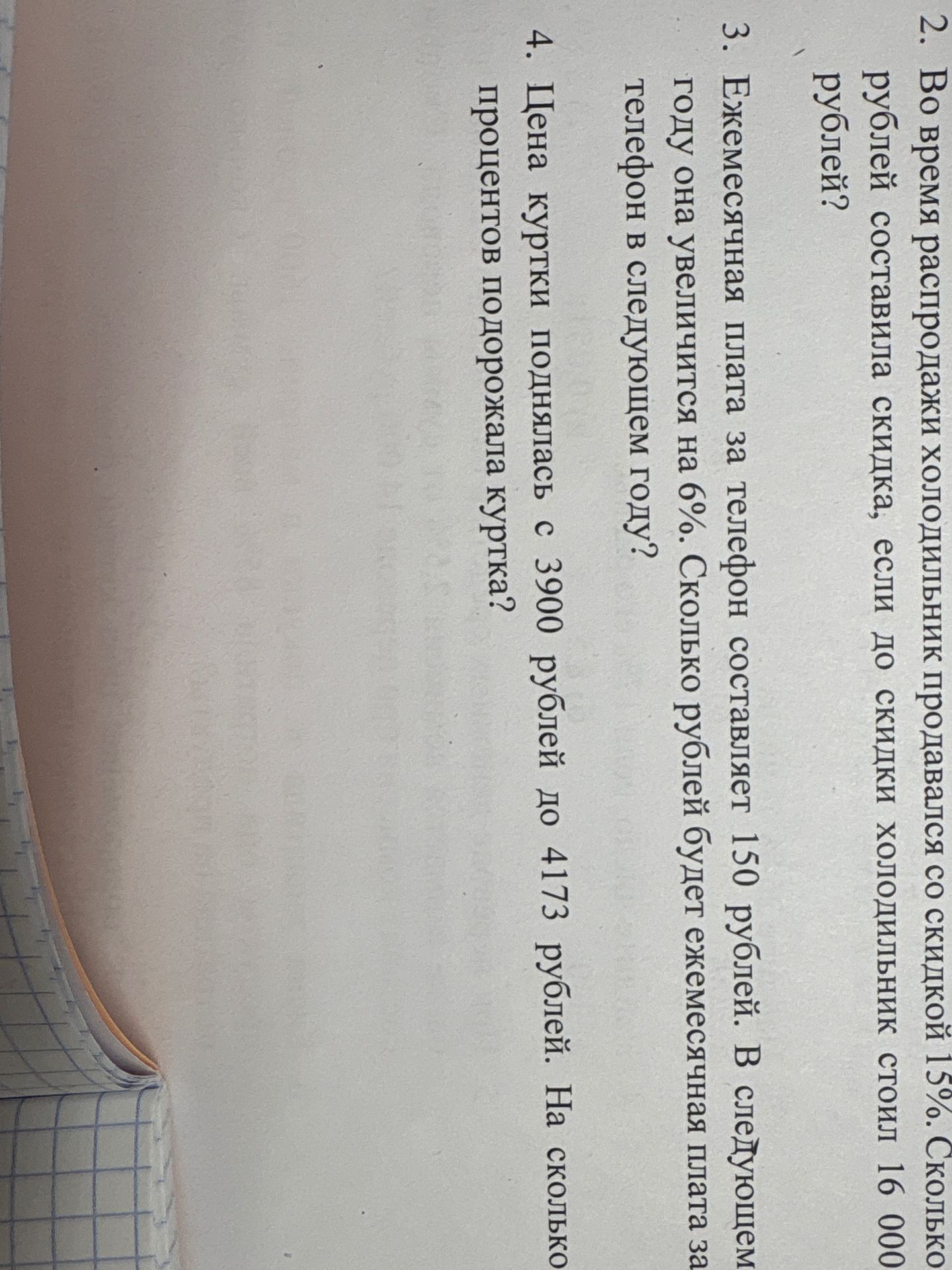 Фото задания: 2. Во время распродажи холодильник продавался со скидкой 15%. Сколько рублей составляла скидка, если до скидки холодильник…