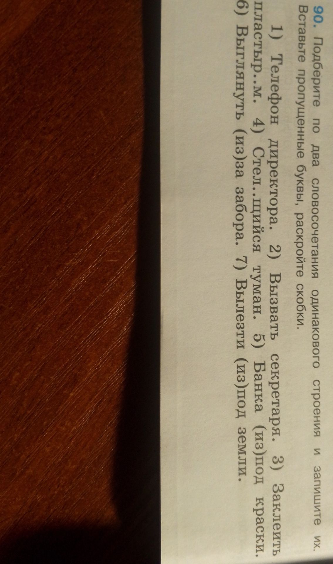 Фото задания: 90. Подберите по два словосочетания одинакового строения и запишите их. Вставьте пропущенные буквы, раскройте скобки. 1)…