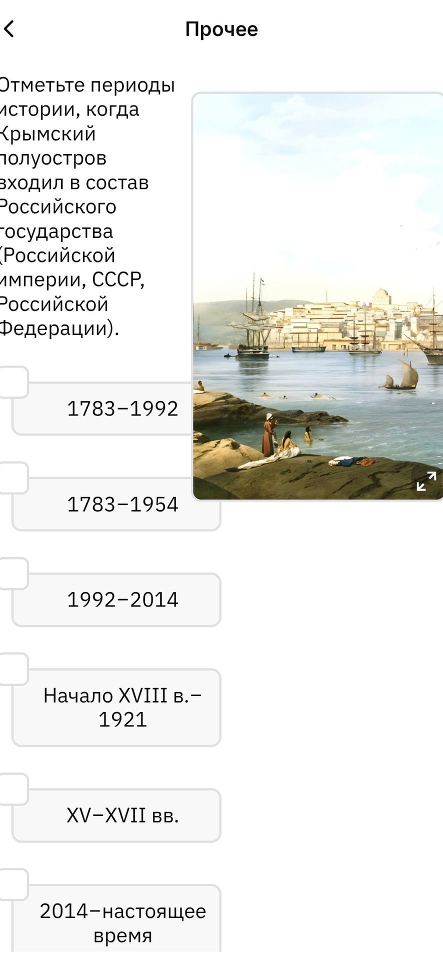 Фото задания: Отметьте периоды истории, когда Крымский полуостров входил в состав Российского государства (Российской империи, СССР,…