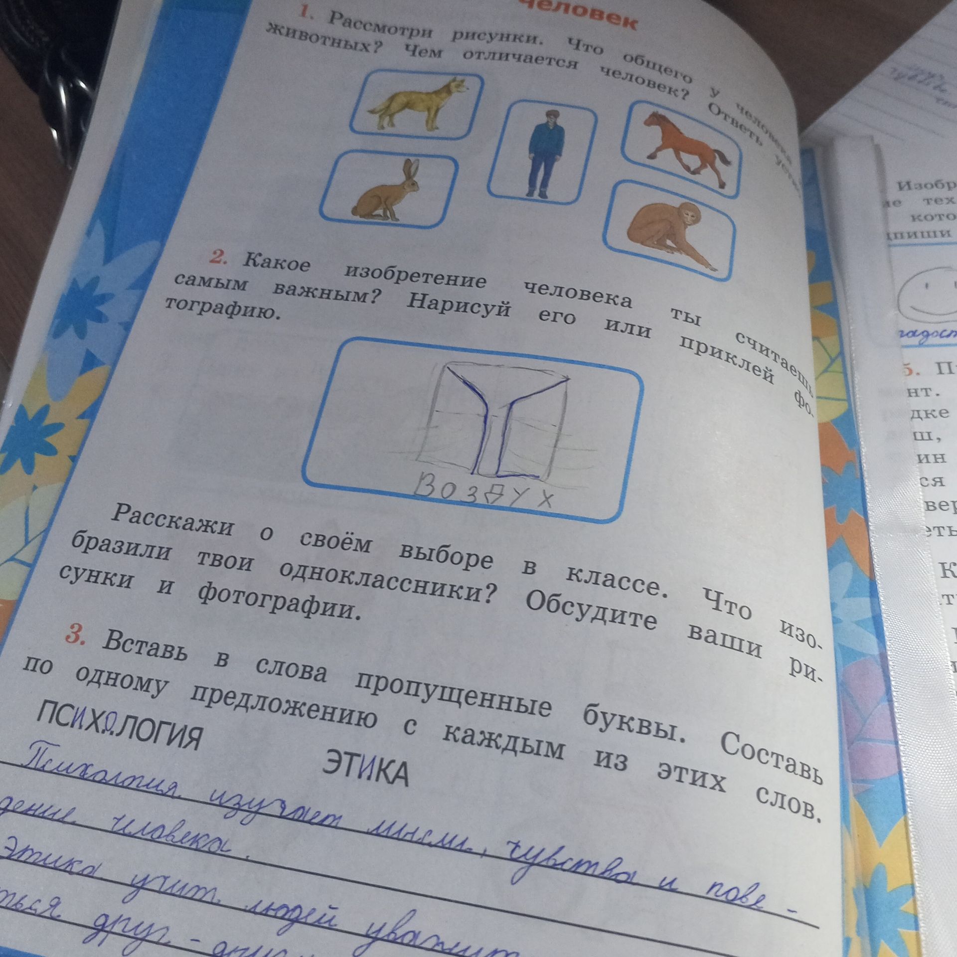 Фото задания: 1. Рассмотри рисунки. Что общего у человека и животных? Чем отличается человек? Ответь.