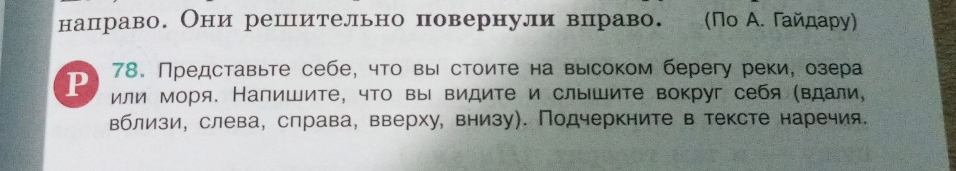 Фото задания: 78. Представьте себе, что вы стоите на высоком берегу реки, озера или моря. Напишите, что вы видите и слышите вокруг себя…
