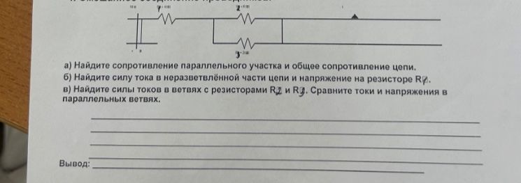 Фото задания: а) Найдите сопротивление параллельного участка и общее сопротивление цепи. б) Найдите силу тока в неразветвлённой части…