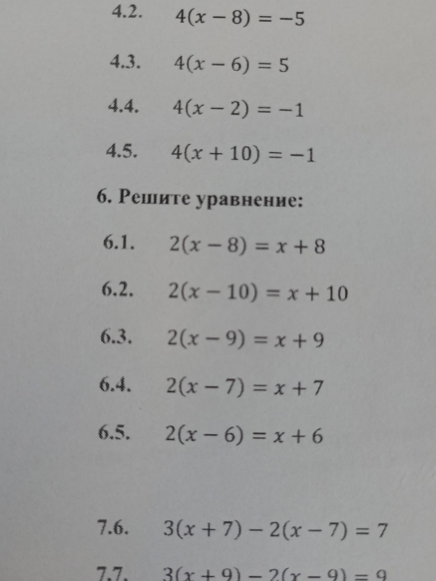 Фото задания: 4.2. 4(x − 8) = −5; 4.3. 4(x − 6) = 5; 4.4. 4(x − 2) = −1; 4.5. 4(x + 10) = −1