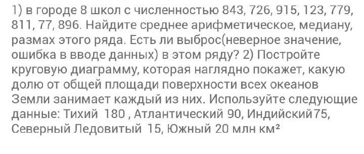 Фото задания: 1) В городе 8 школ с численностью 843, 726, 915, 123, 779, 811, 77, 896. Найдите среднее арифметическое, медиану, размах…