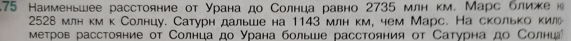 Фото задания: Наименьшее расстояние от Урана до Солнца равно 2735 млн км. Марс ближе на 2528 млн км к Солнцу. Сатурн дальше на 1143 млн км,…