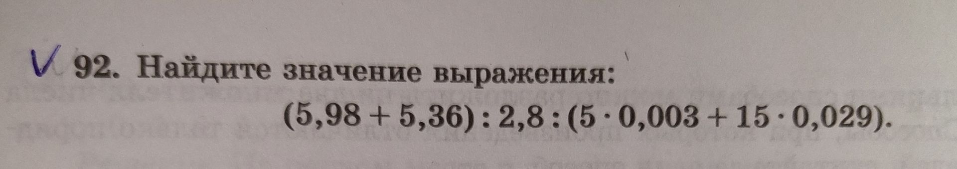 Фото задания: 92. Найдите значение выражения: (5,98 + 5,36) : 2,8 : (15 · 0,003 + 15 · 0,029).