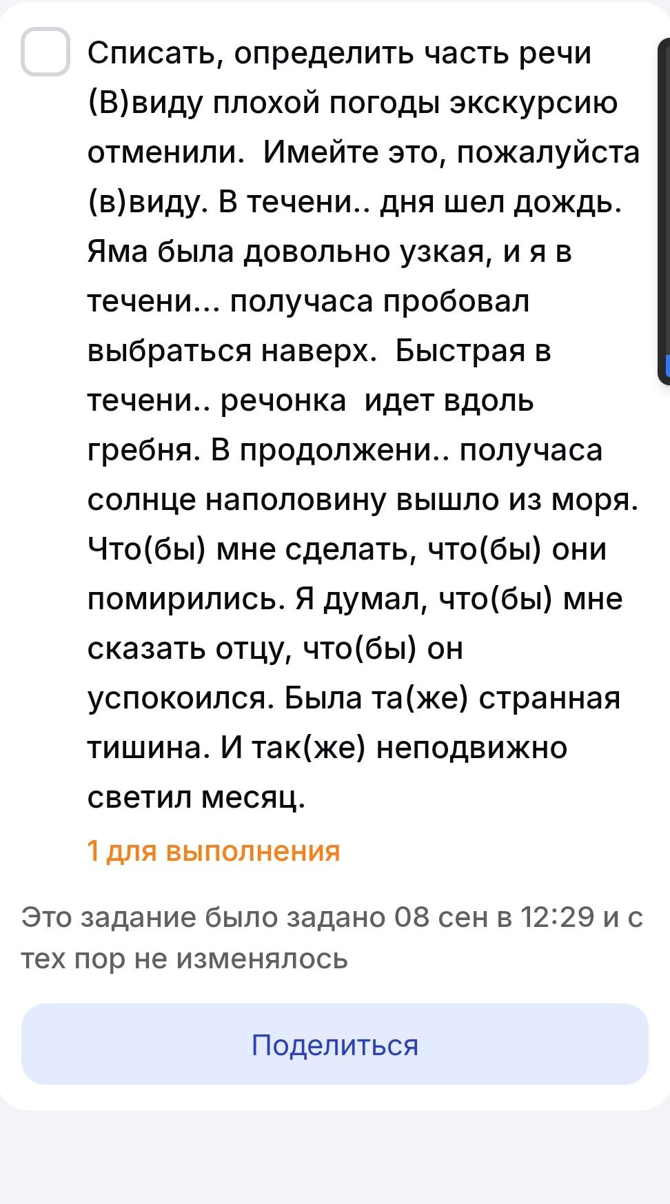 Фото задания: Списать, определить часть речи: Ввиду плохой погоды экскурсию отменили. Имейте это, пожалуйста, в виду. В течение дня шёл…