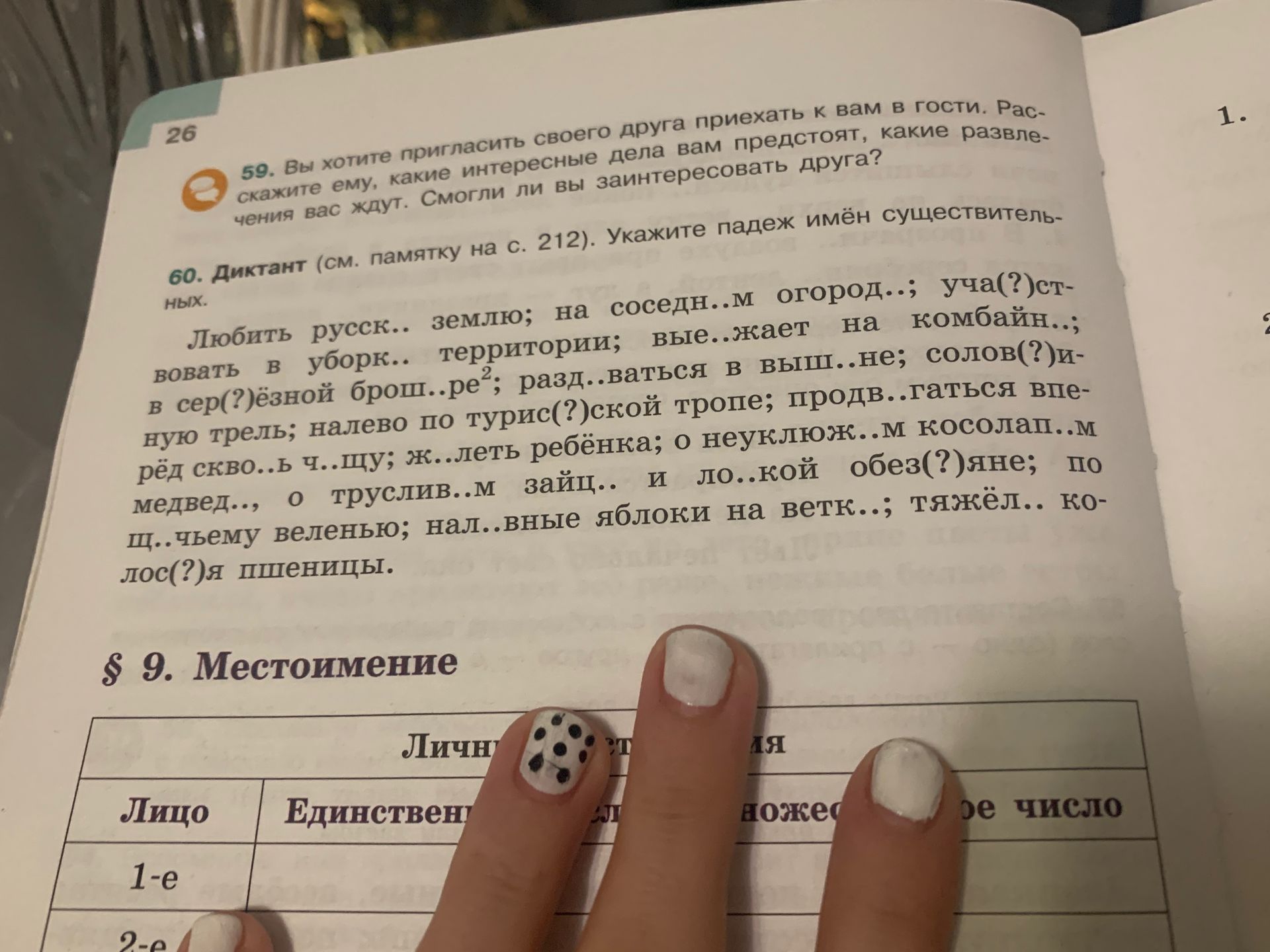 Фото задания: 60. Диктант. Вставьте пропущенные буквы. Укажите падеж имён существительных. Любить русск.. землю; на соседн..м огород..;…