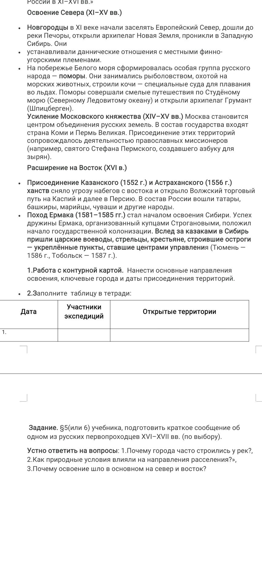 Фото задания: Устно ответить на вопросы: 1. Почему города часто строились у рек? 2. Как природные условия влияли на направления расселения?…