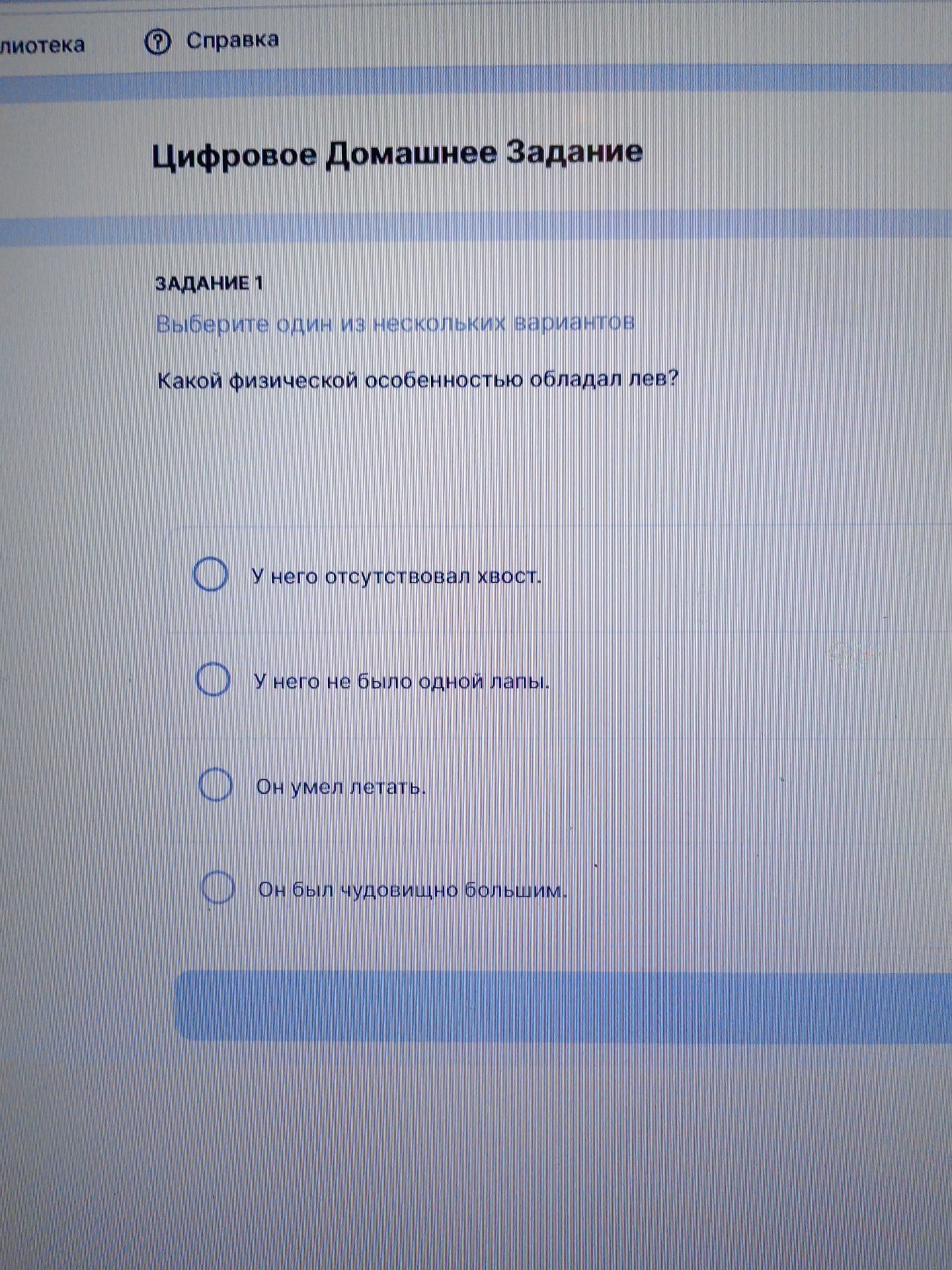 Фото задания: Какой физической особенностью обладал лев? Варианты: у него отсутствовал хвост; у него не было одной лапы; он умел летать; он…