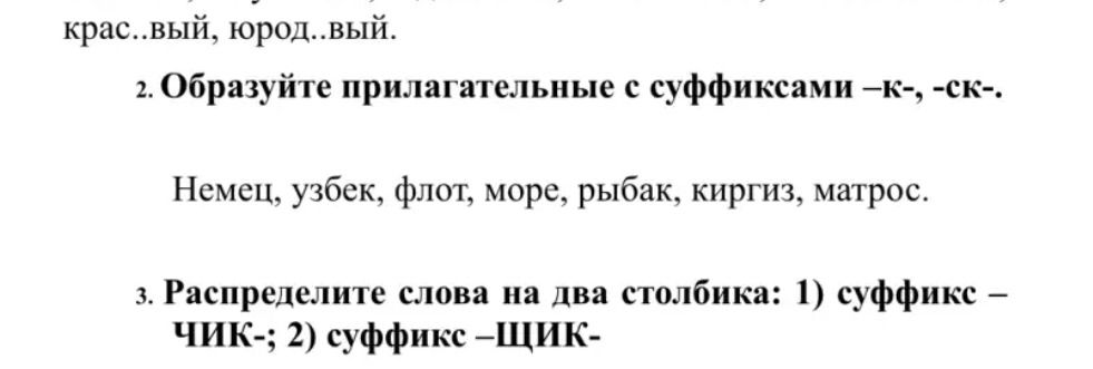 Фото задания: 3. Распределите слова на два столбика: 1) суффикс –ЧИК-; 2) суффикс –ЩИК-. [Список слов на фотографии отсутствует.]