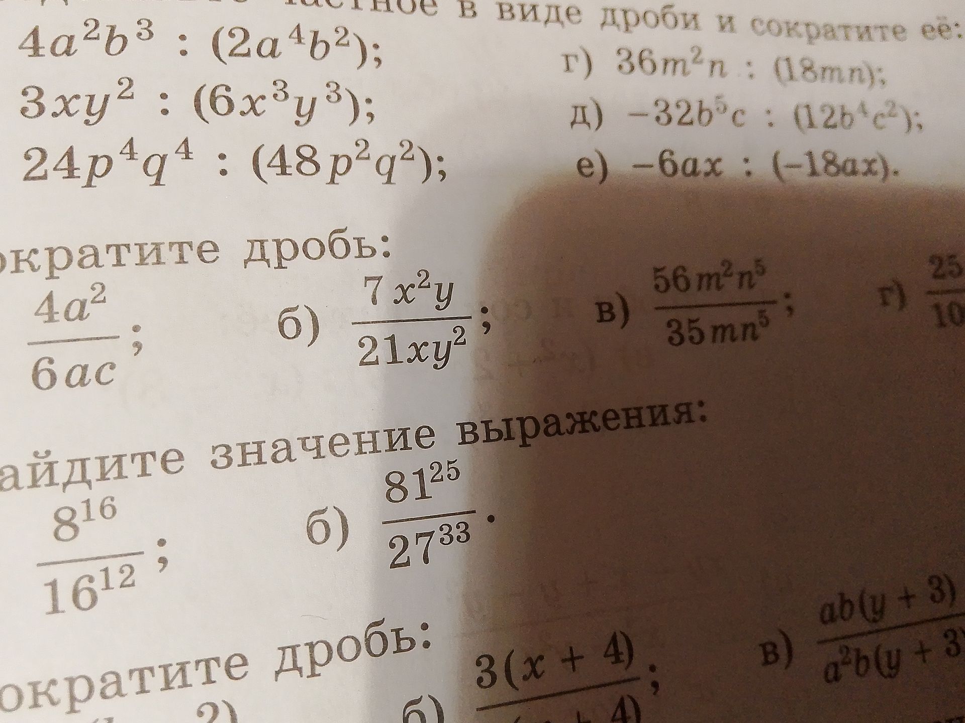 Фото задания: Упростите выражения: а) 4a²b³ : (2a⁴b²); б) 3xy² : (6x³y³); в) 24p⁴q⁴ : (48p²q²); г) 36m²n : (18mn); д) −32b⁵c : (12b⁴c²); е)…