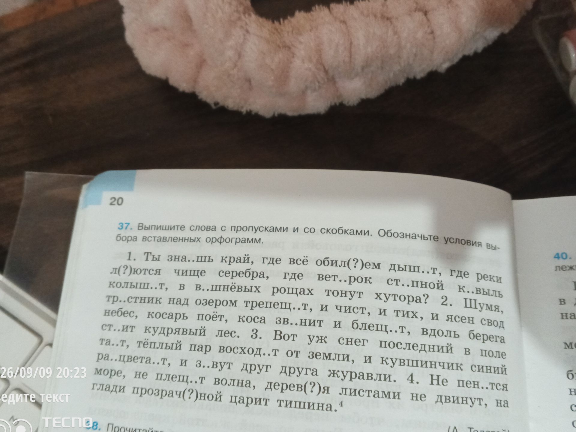 Фото задания: 37. Выпишите слова с пропусками и со скобками. Обозначьте условие выбора вставленных орфограмм. 1. Ты зна..шь край, где всё…