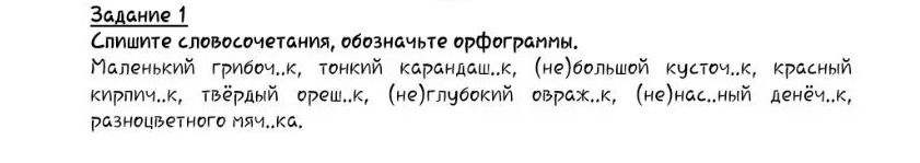 Фото задания: Задание 1. Спишите словосочетания, обозначьте орфограммы. Маленький грибоч...к, тонкий карандаш...к, (не)большой…