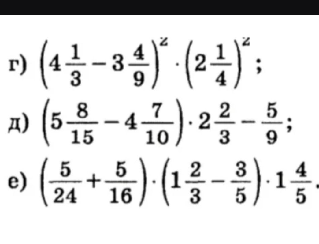 Фото задания: г) \((4\frac{1}{3}-3\frac{4}{9})^2\cdot(2\frac{1}{4})^2\);