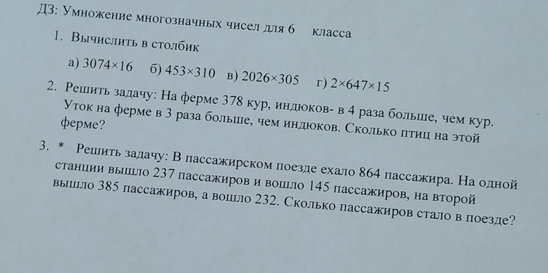 Фото задания: 3. Решить задачу: В пассажирском поезде ехало 864 пассажира. На одной станции вышло 237 пассажиров и вошло 145 пассажиров, на…