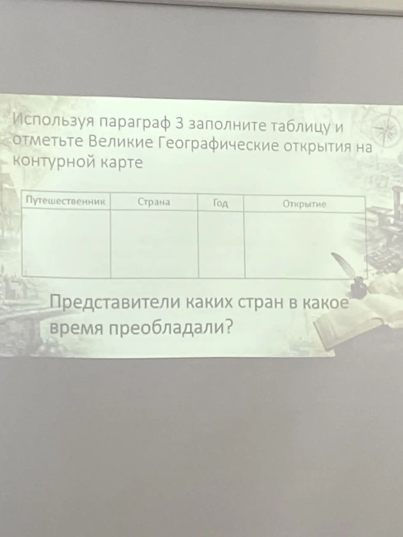 Фото задания: Используя параграф 3, заполните таблицу и отметьте Великие географические открытия на контурной карте. Таблица:…
