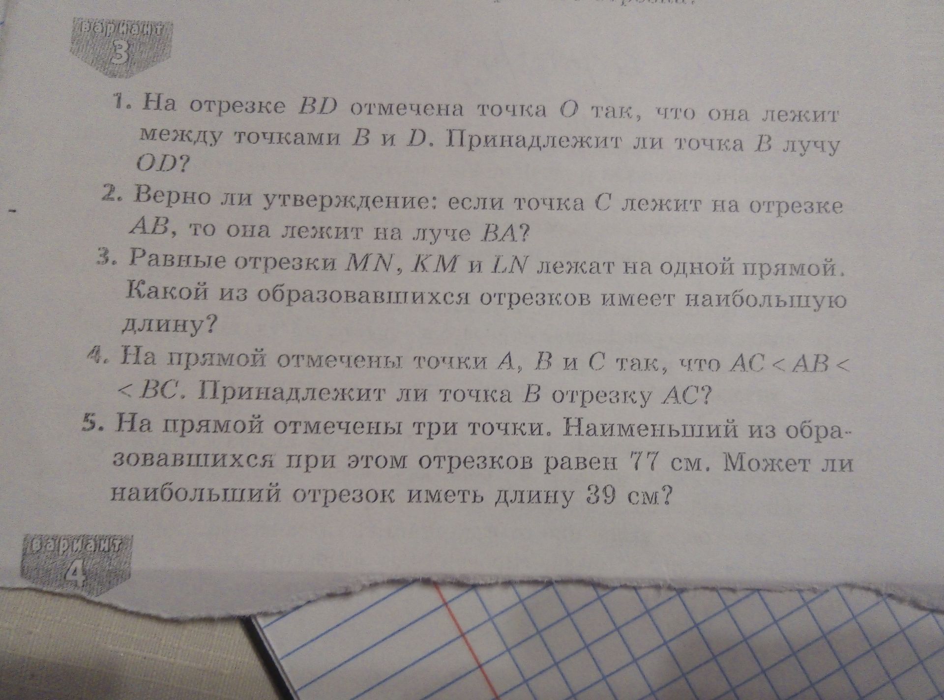 Фото задания: 4. На прямой отмечены точки A, B и C так, что AC < AB < BC. Принадлежит ли точка B отрезку AC?
