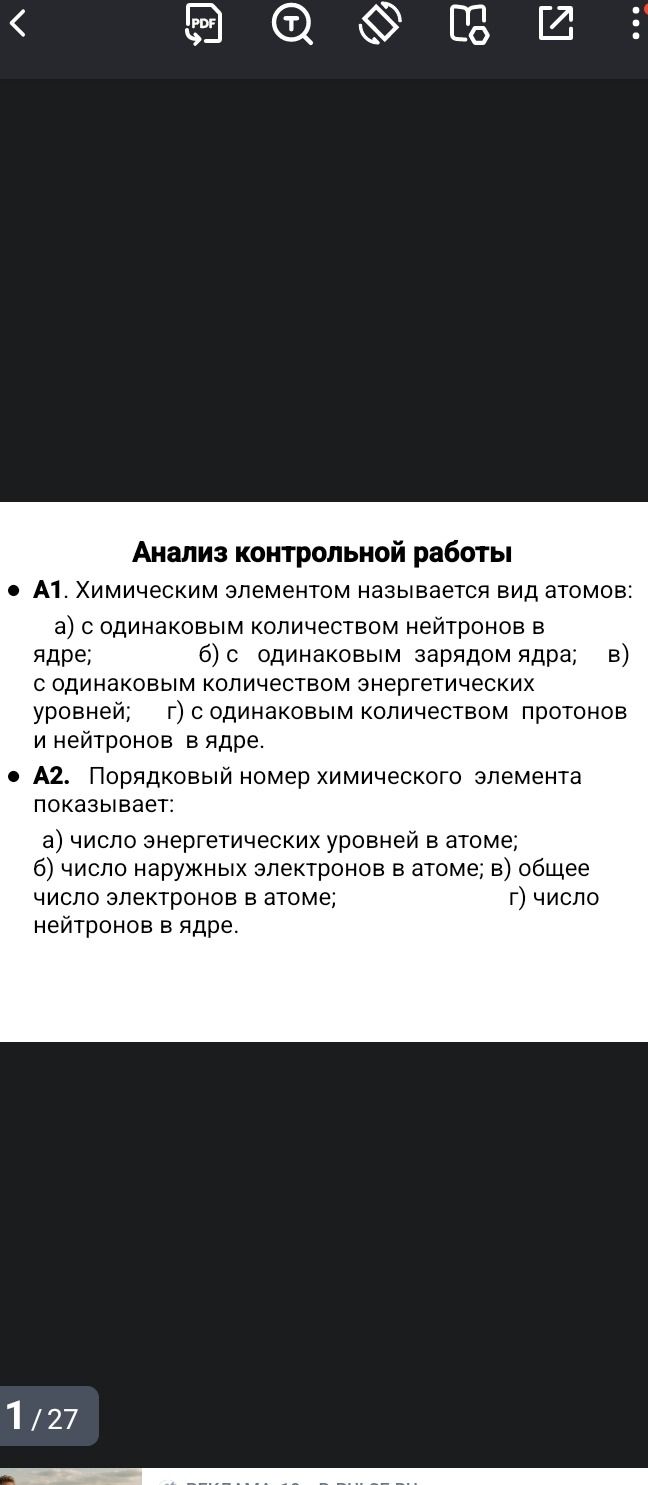 Фото задания: А1. Химическим элементом называется вид атомов: а) с одинаковым количеством нейтронов в ядре; б) с одинаковым зарядом ядра;…