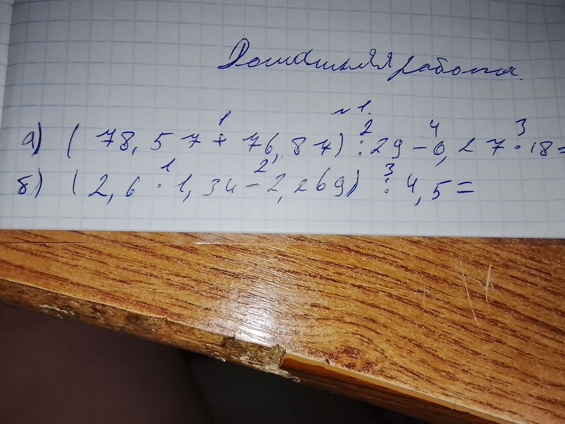 Фото задания: а) (78,5 − 7 + 76,87) : 2,9 − 0,2 × 7 : 18 =