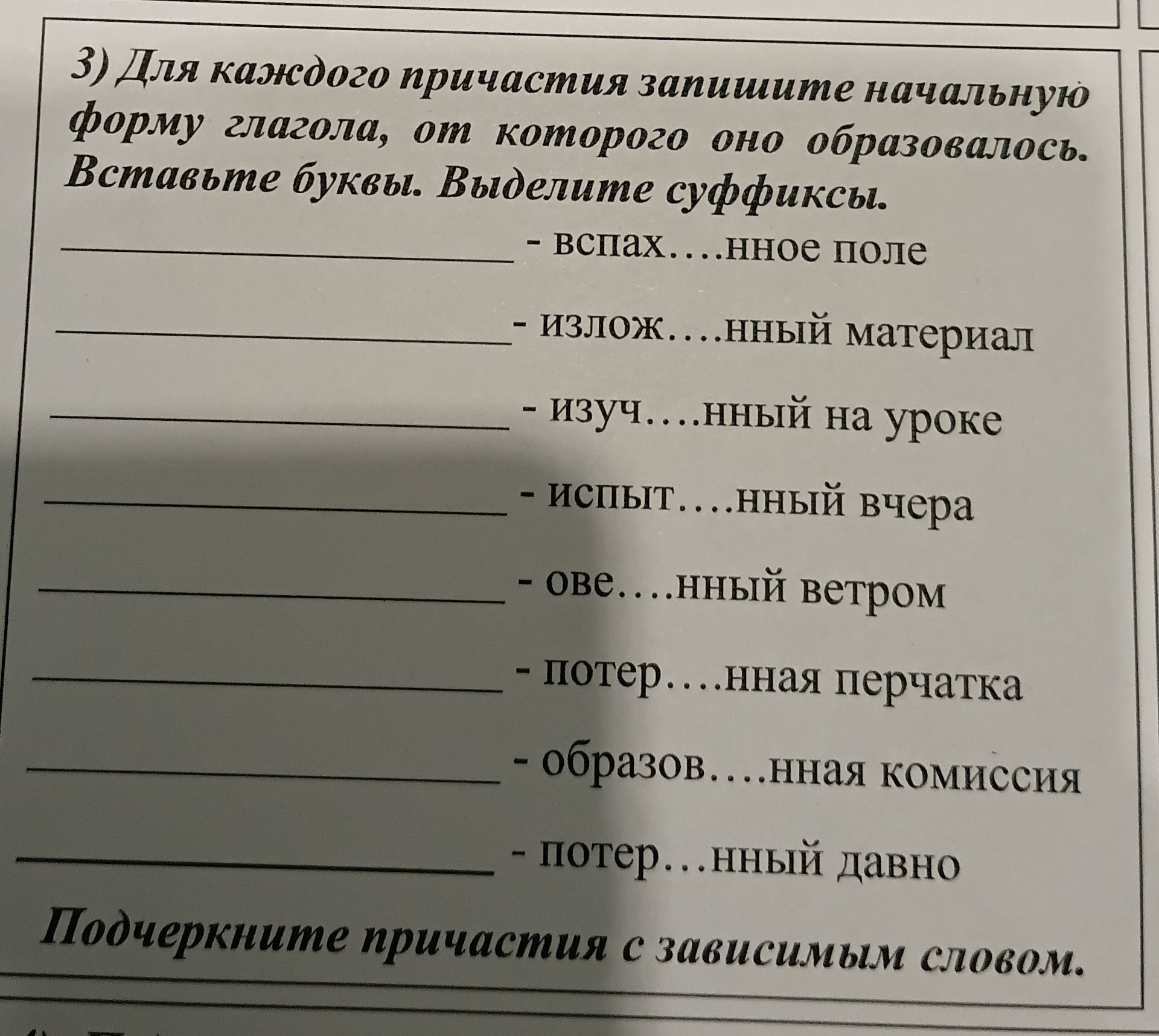 Фото задания: 3) Для каждого причастия запишите начальную форму глагола, от которого оно образовалось. Вставьте буквы. Выделите суффиксы:…