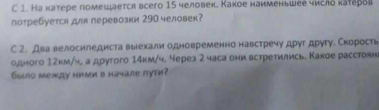 Фото задания: С 1. На катере помещается всего 15 человек. Какое наименьшее число катеров потребуется для перевозки 290 человек?