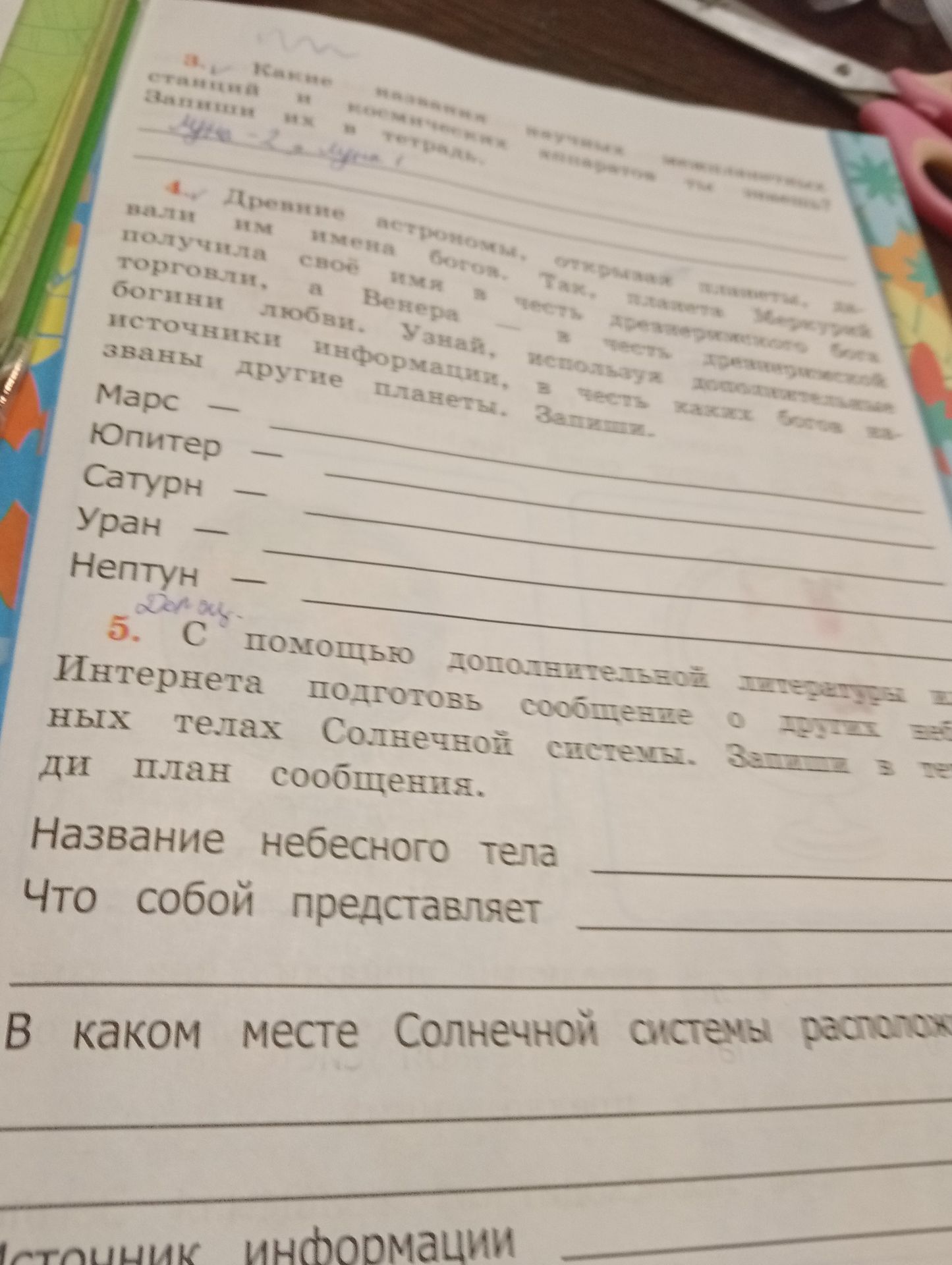 Фото задания: 5. С помощью дополнительной литературы и Интернета подготовь сообщение о любом небесном теле Солнечной системы. Заполни…