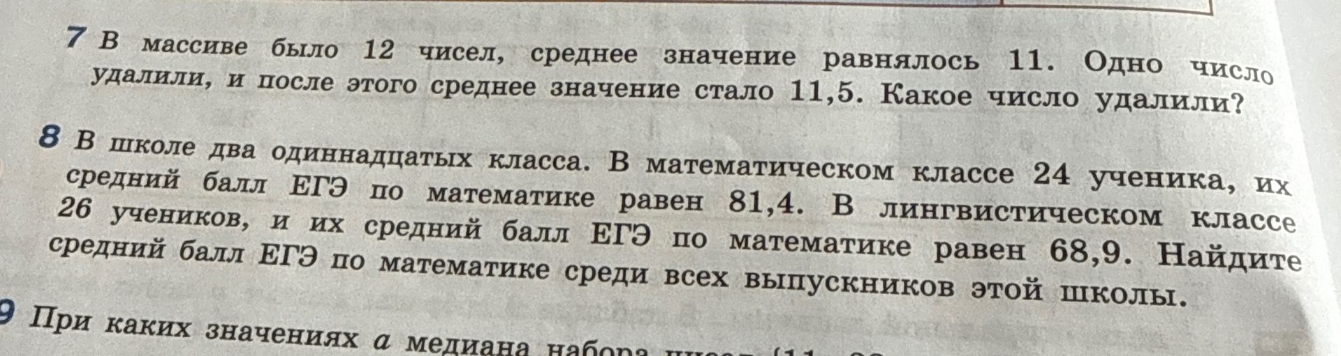 Фото задания: 8. В школе два одиннадцатых класса. В математическом классе 24 ученика, и их средний балл ЕГЭ по математике равен 81,4. В…