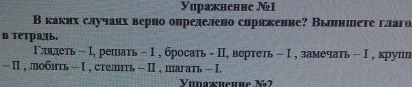 Фото задания: Упражнение №1. В каких случаях верно определено спряжение? Выпишите глаголы в тетрадь. Глядеть — I, решать — I, бросать — II,…