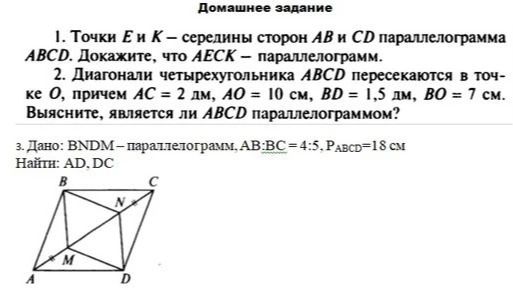 Фото задания: 3. Дано: BNDM — параллелограмм, AB:BC = 4:5, PABCD = 18 см. Найти: AD, DC.