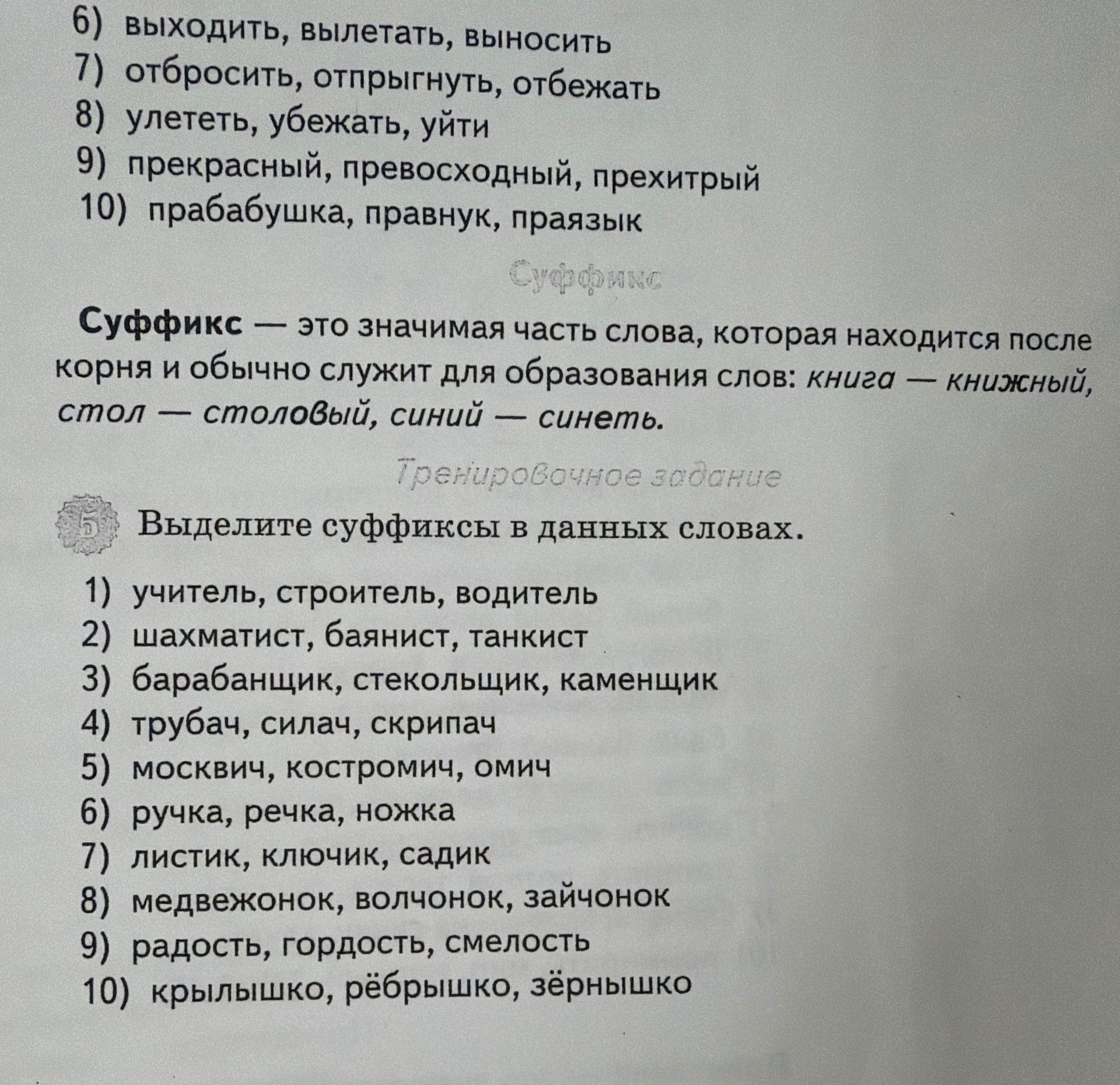 Фото задания: Выделите суффиксы в данных словах. 1) учитель, строитель, водитель 2) шахматист, баянист, танкист 3) барабанщик,…