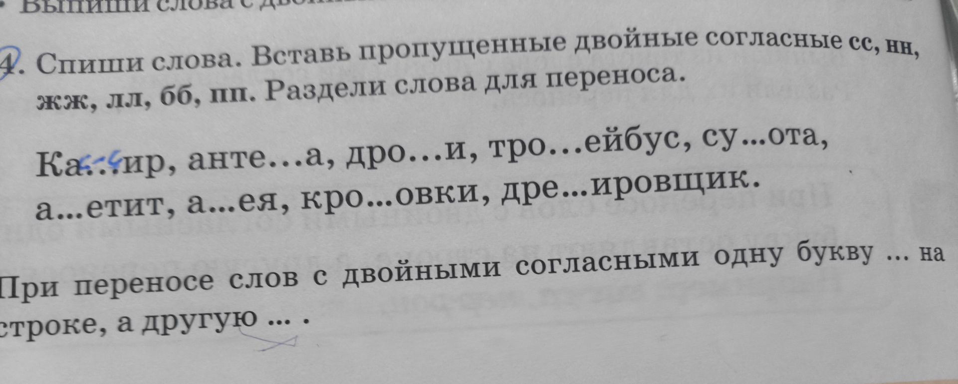 Фото задания: Спиши слова. Вставь пропущенные двойные согласные сс, нн, жж, лл, бб, пп. Раздели слова для переноса: Ка…ир, анте…а, дро…и,…