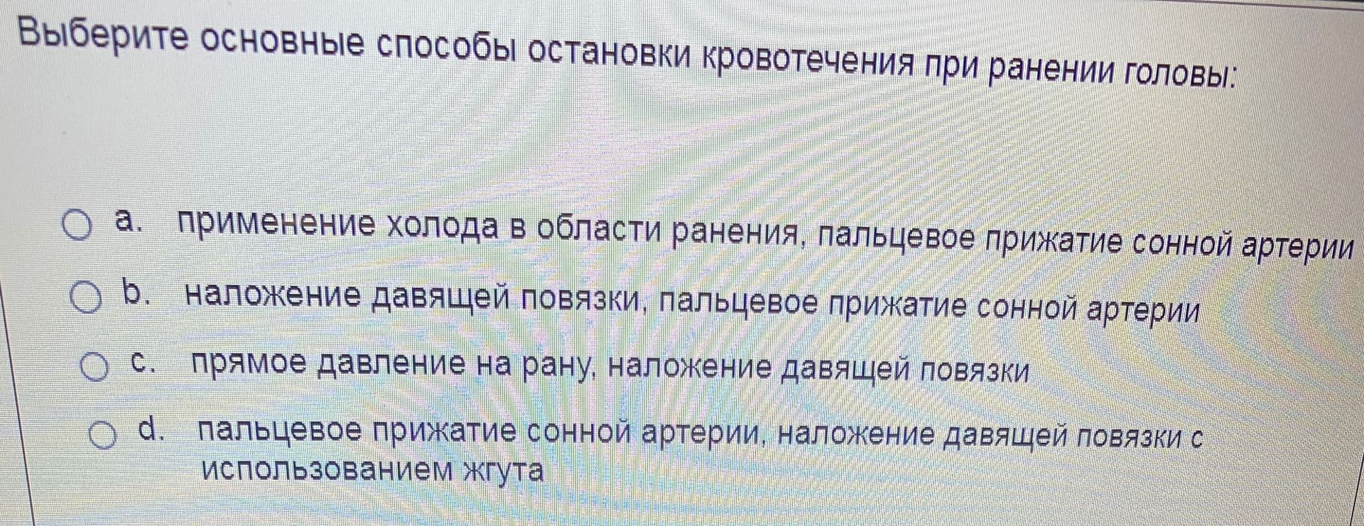 Фото задания: Выберите основные способы остановки кровотечения при ранении головы: а. применение холода в области ранения, пальцевое…