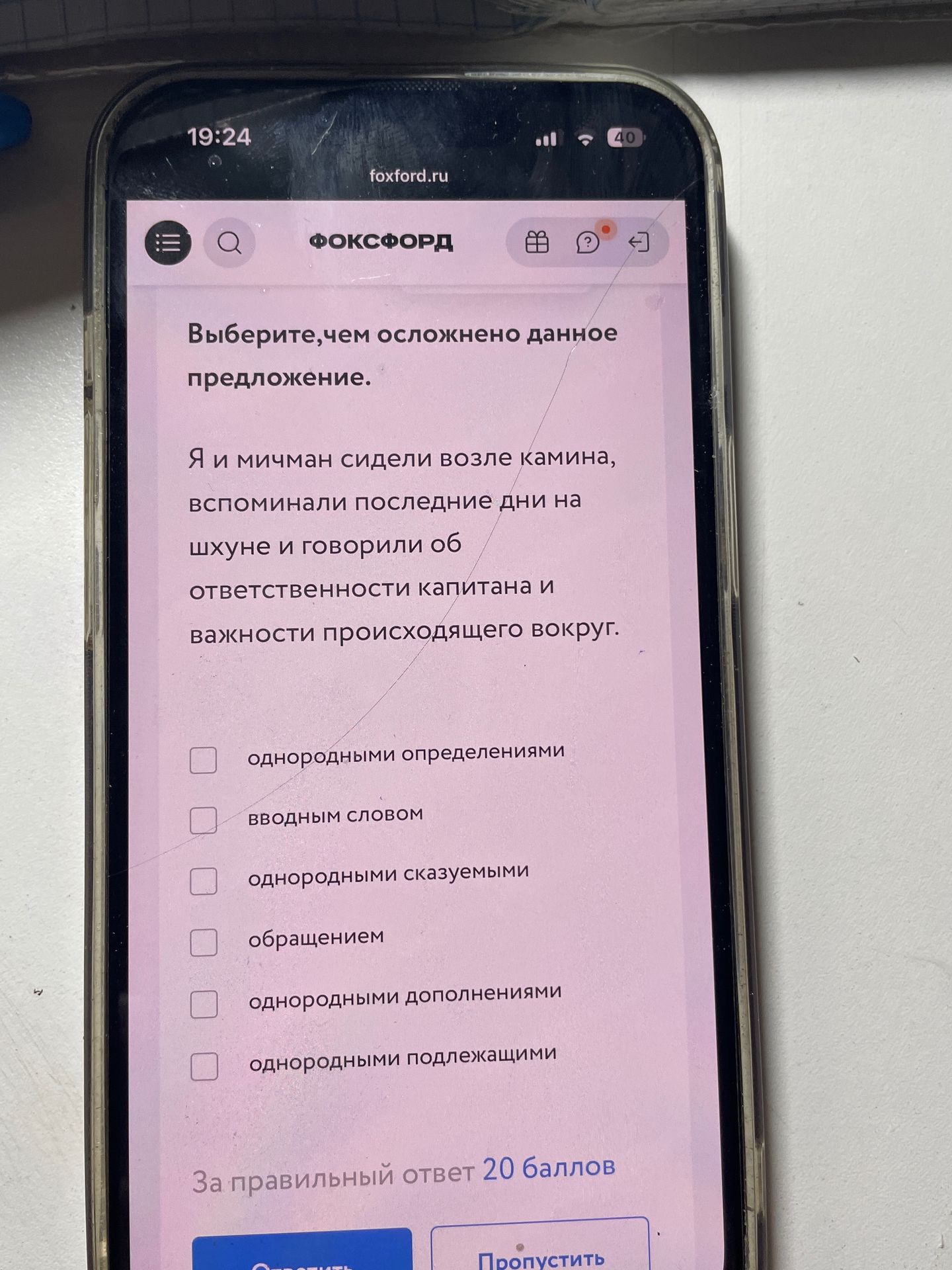 Фото задания: Выберите, чем осложнено данное предложение: «Я и мичман сидели возле камина, вспоминали последние дни на шхуне и говорили…