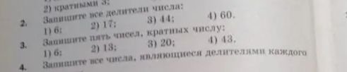 Фото задания: 3. Выпишите числа, кратные числу: 1) 6; 2) 13; 3) 20; 4) 43.
