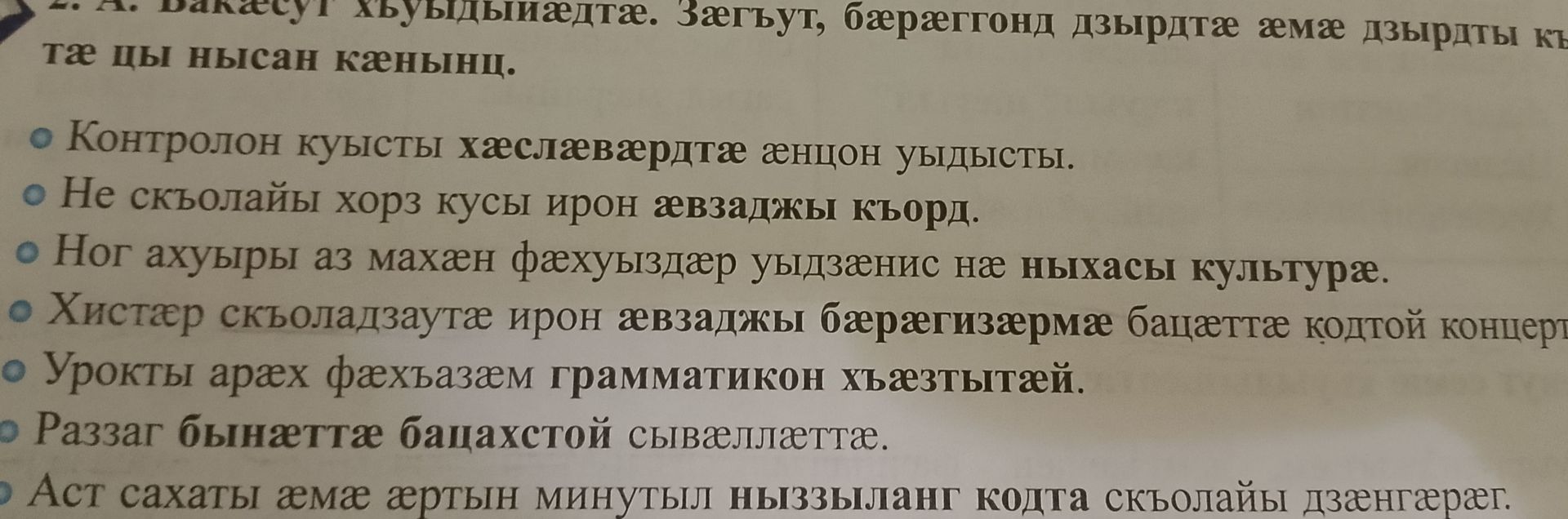 Фото задания: 2. А. Бакæсут хъуыдытæ? Зæгътут, бæрæггонд дзырыдтæ æмæ дзырыдты кæмæ цы нысан кæнынц. [условие обрезано справа] Контролон…