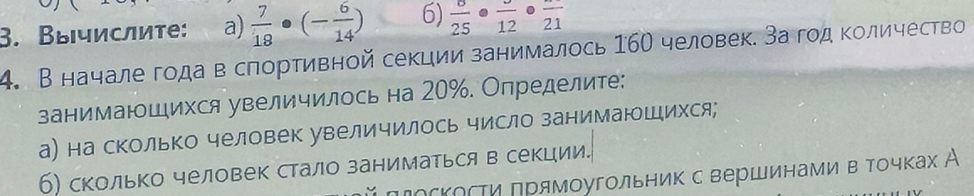 Фото задания: 3. Вычислите: а) \(\frac{7}{18}\cdot\left(-\frac{6}{14}\right)\); б) [числовые данные обрезаны]