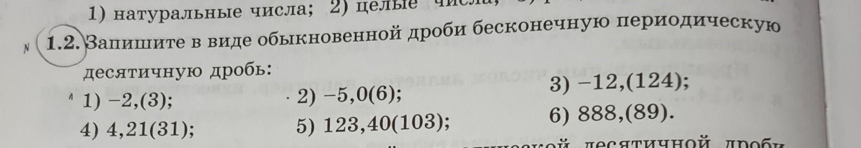 Фото задания: 1.2. Запишите в виде обыкновенной дроби бесконечную периодическую десятичную дробь: 1) −2,(3); 2) −5,0(6); 3) −12,(124); 4)…