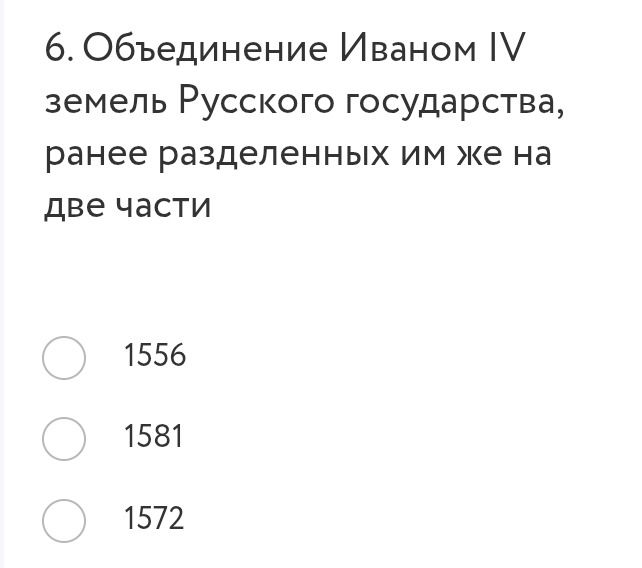 Фото задания: Объединение Иваном IV земель Русского государства, ранее разделённых им же на две части: 1556, 1581, 1572