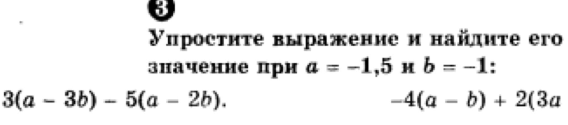Фото задания: Упростите выражение и найдите его значение при a = −1,5 и b = −1: 3(a − 3b) − 5(a − 2b).