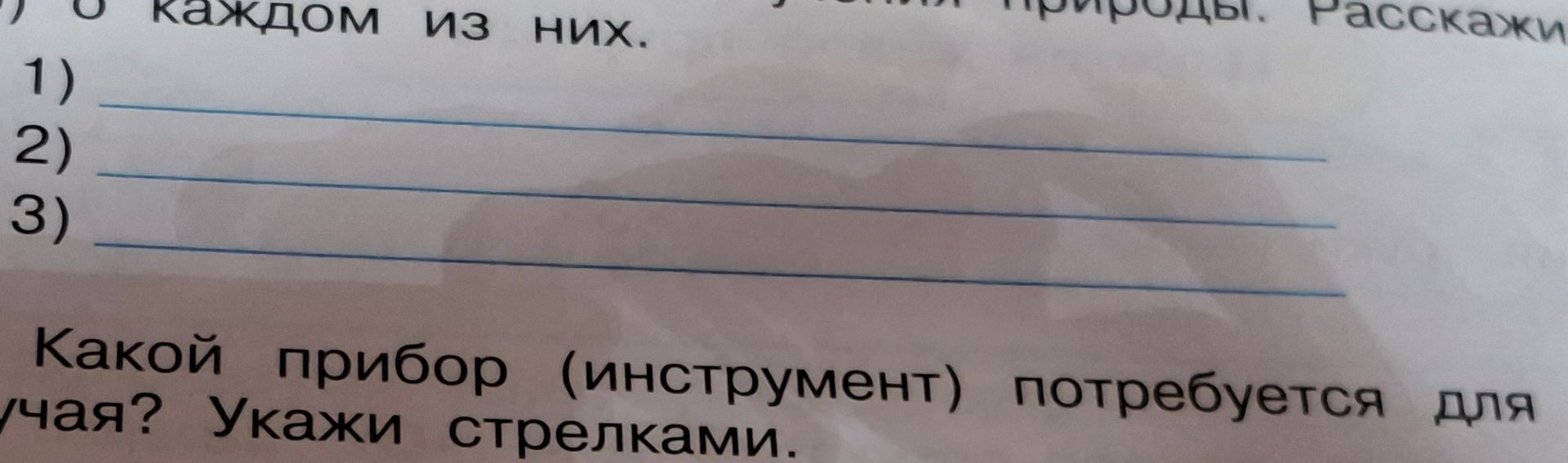 Фото задания: [текст задания обрезан] 1) 2) 3) [вопрос обрезан] Какой прибор (инструмент) потребуется для ... часа? Укажи стрелками.