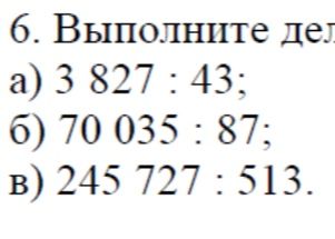 Фото задания: 6. Выполните деление: а) 3 827 : 43; б) 70 035 : 87; в) 245 727 : 513.