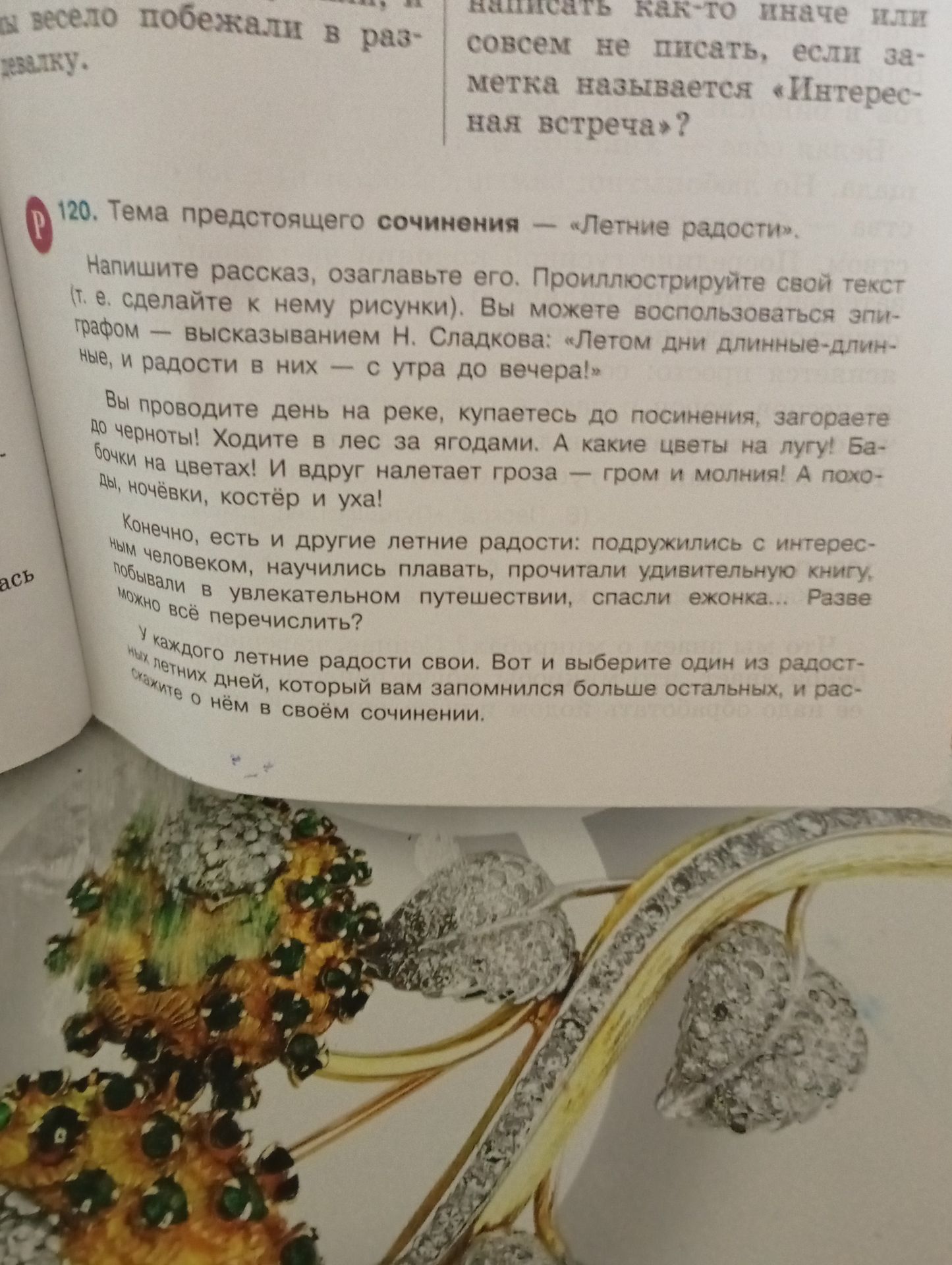 Фото задания: 120. Тема предстоящего сочинения — «Летние радости». Напишите рассказ, озаглавьте его. Проиллюстрируйте свой текст (т. е.…