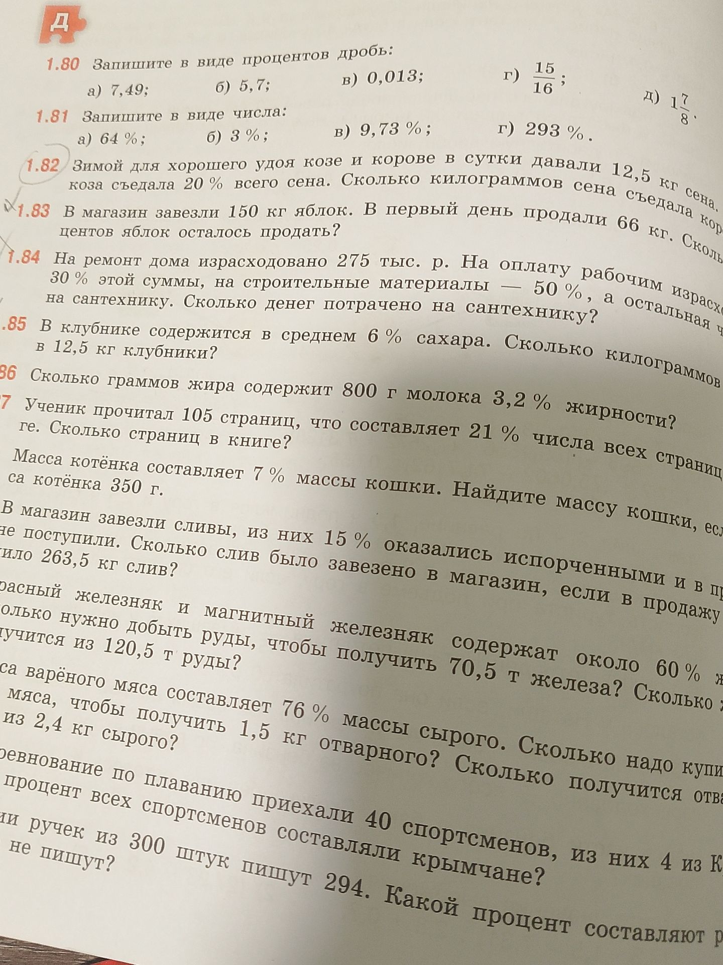 Фото задания: 1.87. Ученик прочитал 105 страниц, что составляет 21% числа всех страниц книги. Сколько страниц в книге?