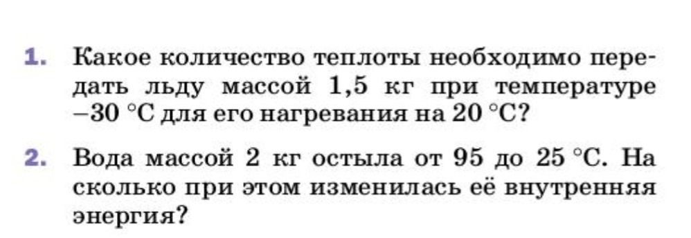Фото задания: 2. Вода массой 2 кг остыла от 95 до 25 °C. На сколько при этом изменилась её внутренняя энергия?