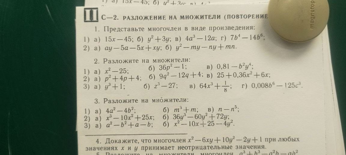Фото задания: 4. Докажите, что многочлен \(x^2-6xy+10y^2-2y+1\) при любых значениях \(x\) и \(y\) принимает неотрицательные значения.