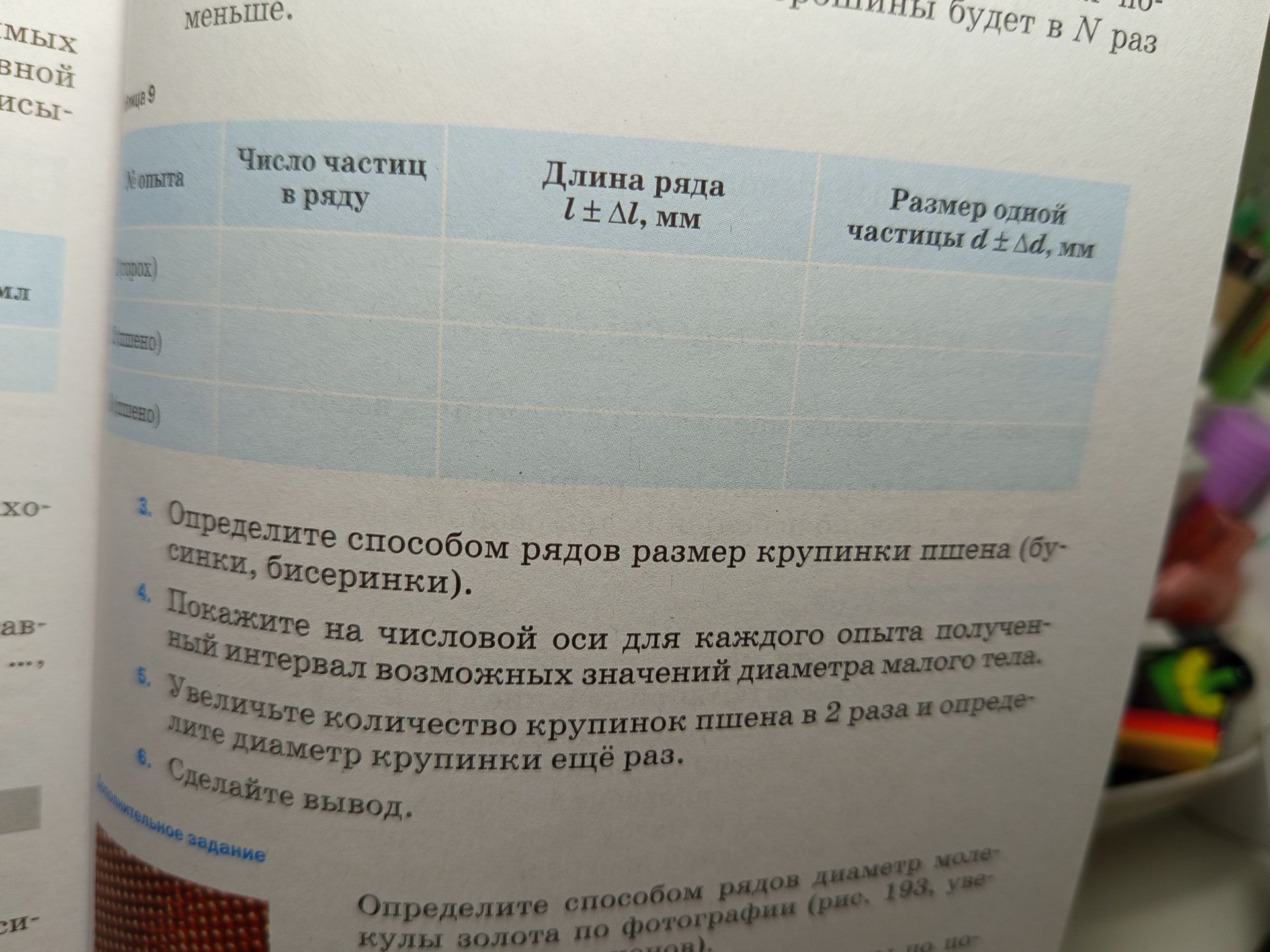 Фото задания: 5. Увеличьте количество крупинок пшена в 2 раза и определите диаметр крупинки ещё раз.
