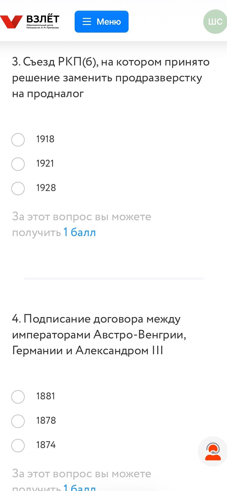 Фото задания: 4. Подписание договора между императорами Австро-Венгрии, Германии и Александром III. Варианты: 1881, 1878, 1874.