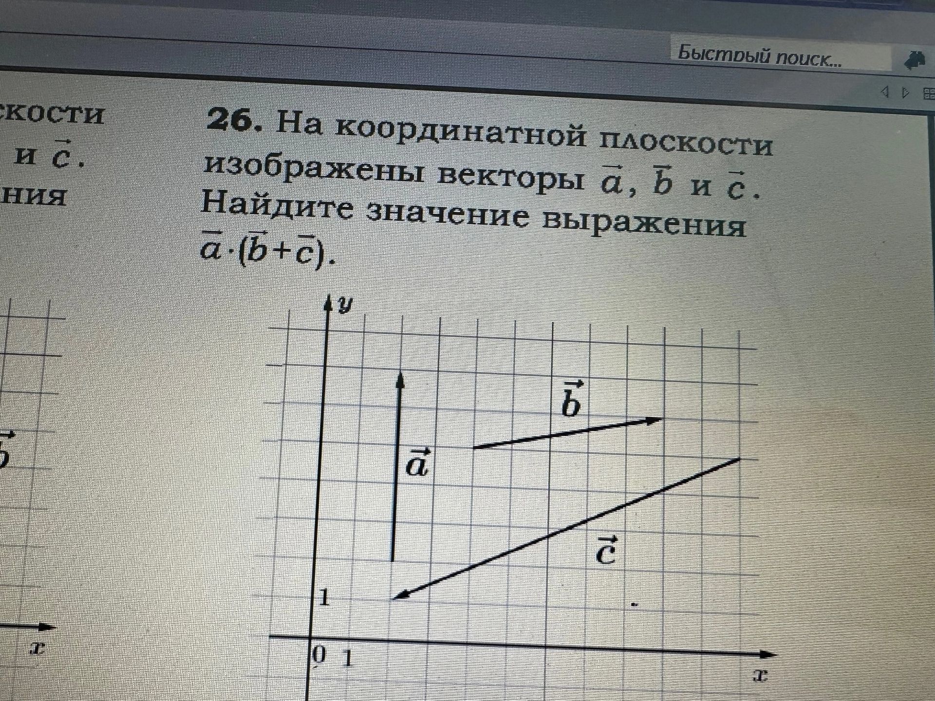 Фото задания: 26. На координатной плоскости изображены векторы \(\vec a\), \(\vec b\) и \(\vec c\). Найдите значение выражения \(\vec…